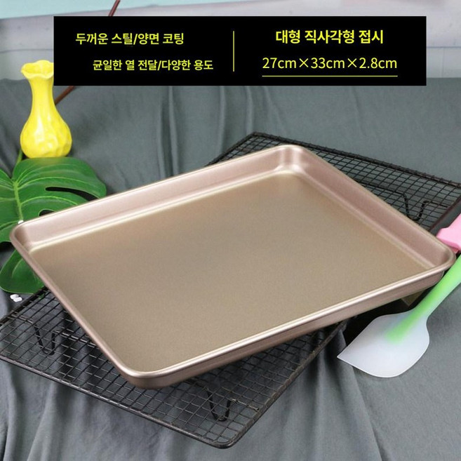 베이킹트레이 다용도 사각 오븐팬 가정용 제빵, 1개, 기본 색상