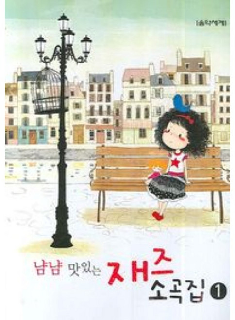 냠냠 맛있는 재즈 소곡집 1 #단일판매# 음악세계