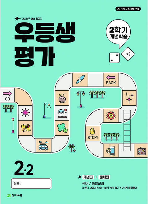 우등생평가 2학기 개념학습 낱권선택 (2025), 우등생평가 개념학습 2-2