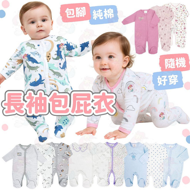 嬰兒純棉長袖包屁衣 包腳連身衣 新生兒寶寶服飾 扣款拉鍊款 隨機花色