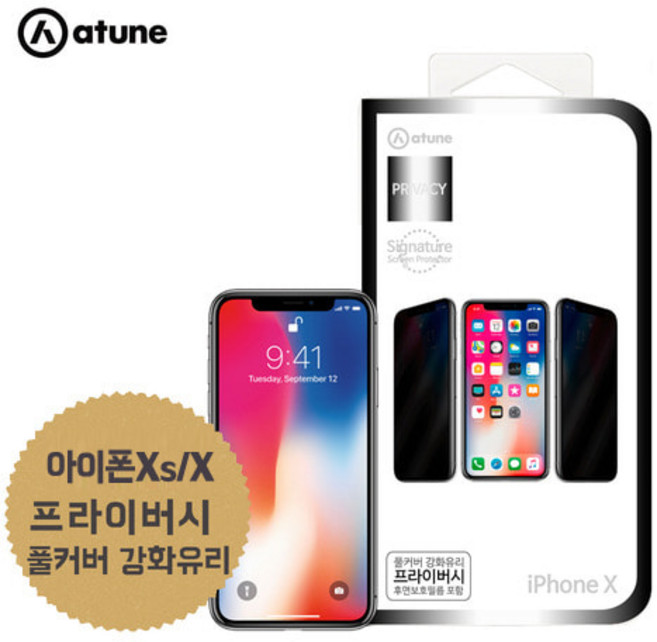 킹아이폰 에이튠 아이폰X 사생활보호 강화유리 액정보호 필름 풀커버 1+1 총 2매