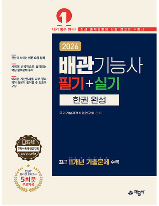 예문사 2026 배관기능사 필기 실기 한권 완성 시험