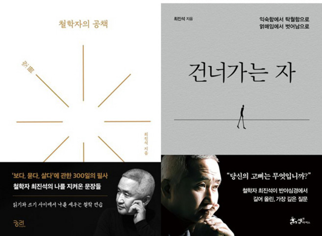 최진석 2권세트 - 철학자의 공책 ＋ 건너가는 자