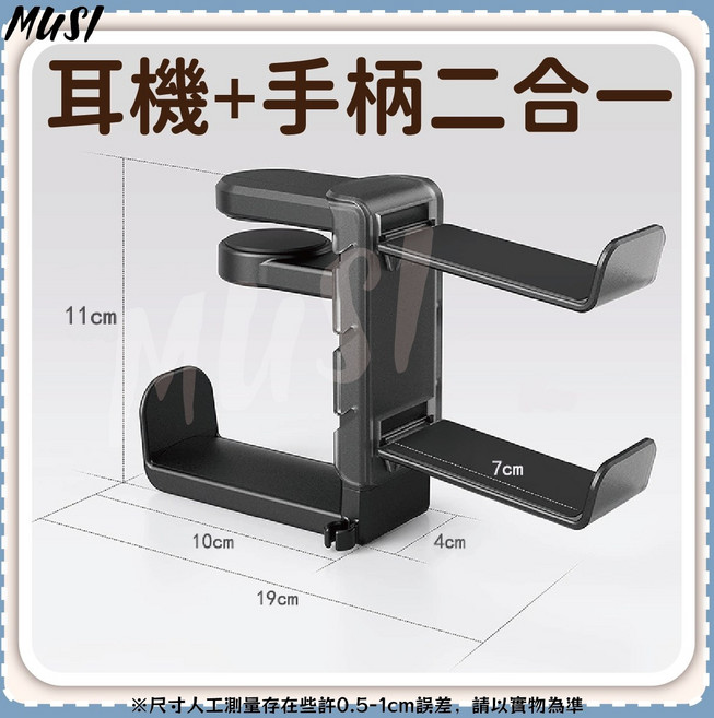 MUSI 桌面收納 穩固底座 簡約設計, 360度耳機架-耳機+手柄二合一, 1個, K0300703-02