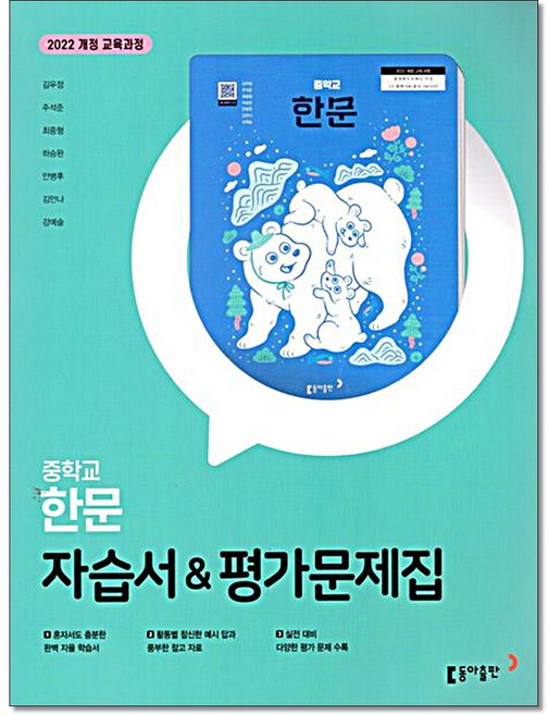 중학 한문 자습서&평가문제집 김우정 동아출판, 중등 1학년, 한자/한문