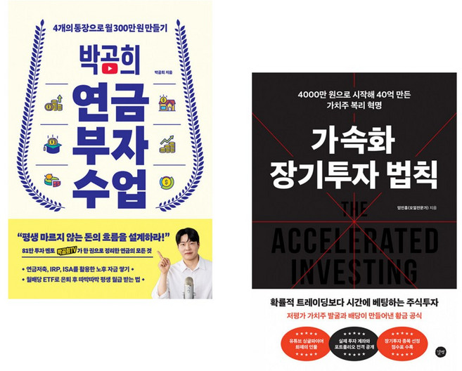 (박곰희) 박곰희 연금 부자 수업 + (임인홍) 가속화 장기투자 법칙 (전2권)