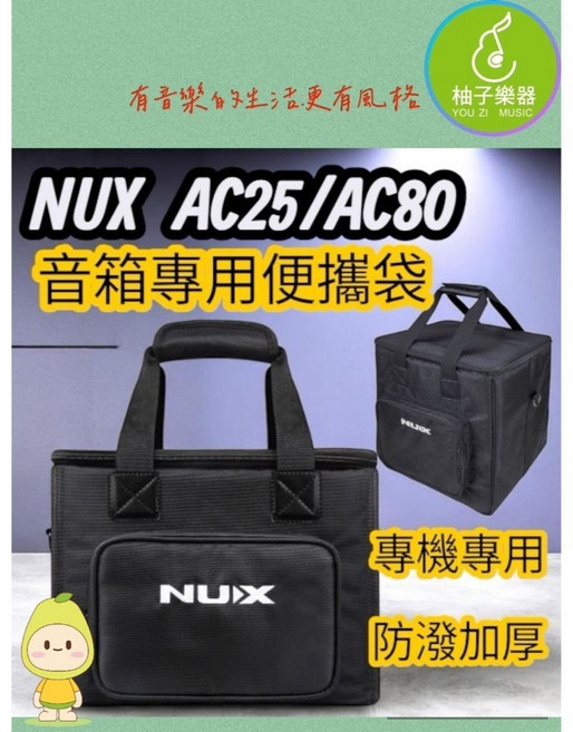 NUX AC-25 / AC-80 木吉他音箱包 專用加厚、防震防水、手提肩背兩用袋, 1個, AC25專用音箱袋
