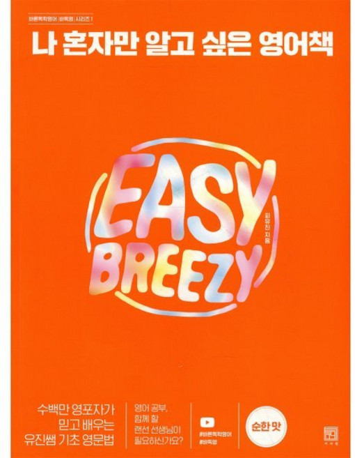 나 혼자만 알고 싶은 영어책 : 수백만 영포자가 믿고 배우는 유진쌤 기초 영문법, 서사원, 바른독학영어(바독영) 시리즈