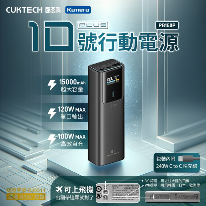 CUKTECH 酷態科 10號超級電能棒Plus PB150P 15000mAh 120W 筆電行動電源, 黑色,7天保固