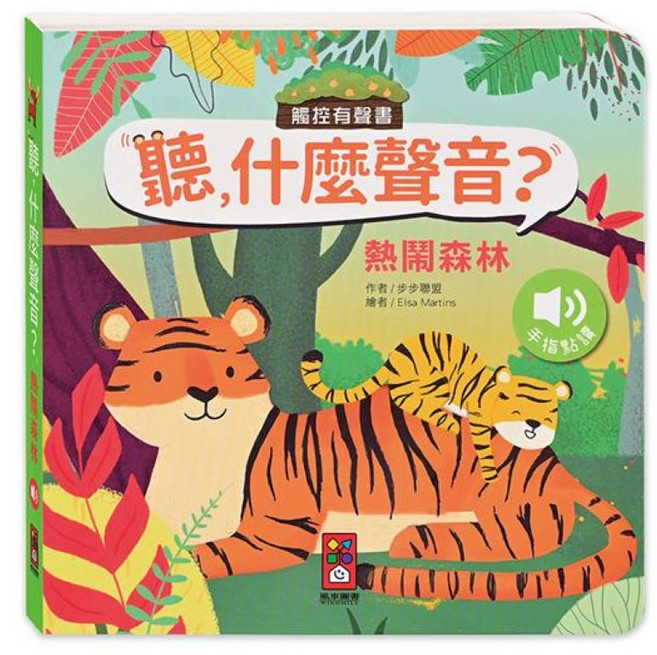 聽 什麼聲音？觸控有聲書 兒童森林動物認知啟蒙互動學習 熱門門, 熱鬧森林