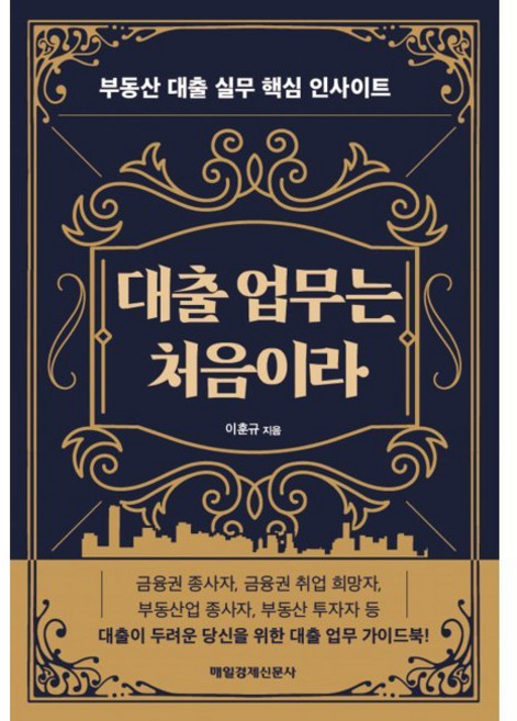 대출 업무는 처음이라 - 부동산 대출 실무 핵심 인사이트 / 이훈규, 대출 업무는 처음이라 - 부동산 대출 실무 핵심 인사이