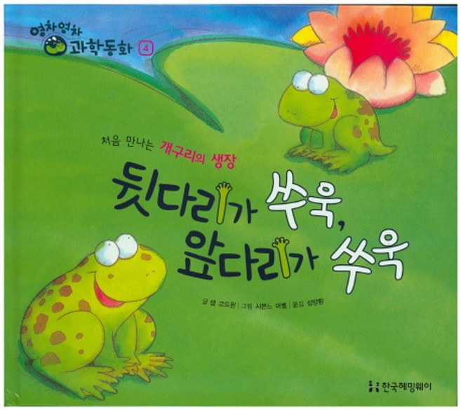 뒷다리가 쑤욱 앞다리가 쑤욱:처음 만나는 개구리의 생장, 한국헤밍웨이