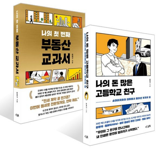나의 돈 많은 고등학교 친구 + 나의 첫 번째 부동산 교과서 세트, 서삼독, 송희구 저