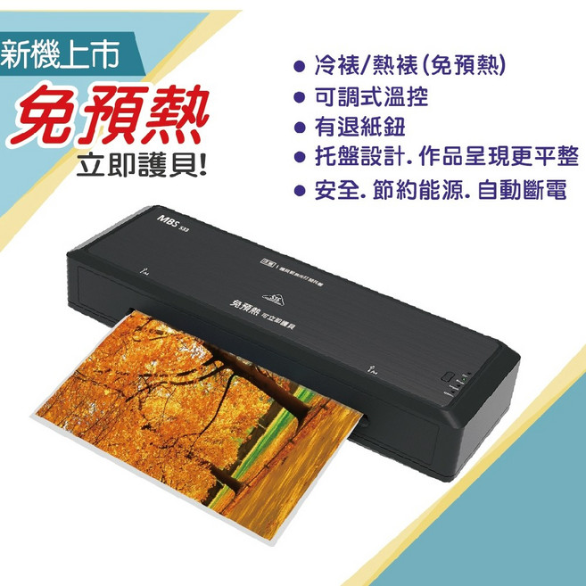 mbs 萬事捷 免預熱 A4 護貝機 MBS-533 輕巧方便 快速護貝 文件保護