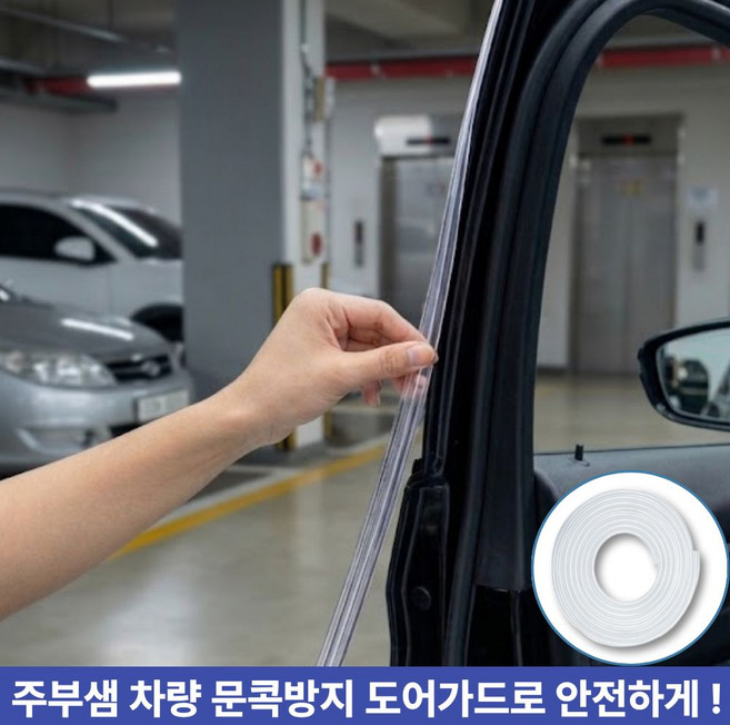 주부샘 자동차 문콕방지 풍절음 차단 몰딩 도어 가드, 1개, 투명색상