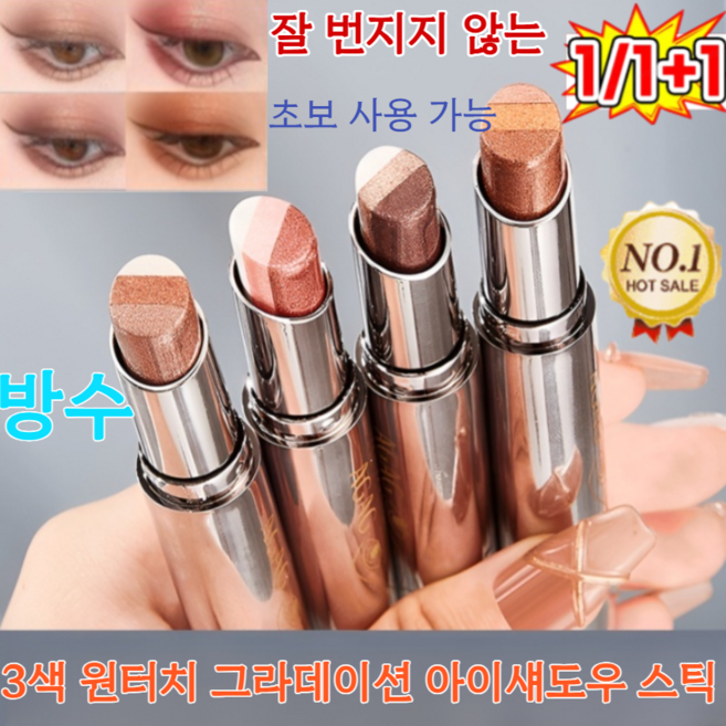 [1+1]AGAG 3색 원터치 그라데이션 아이섀도우 스틱 카라디움 샤이닝 펄 섀도우 스틱 스틱섀도우 방수, [1+1]03#견우색