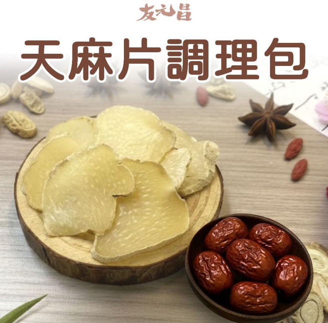 友元昌 天麻片調理包 無燻硫 全素 120克裝, 1個