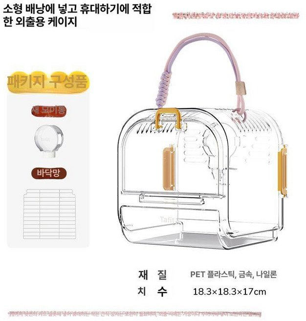앵무새 외출용 휴대용 투명 새장 이동장 조류 대형 소형 편리한 가벼운 장난감 보온 관람용, S-소형, 1개, 앵무새케이지-노란색사료통바닥망