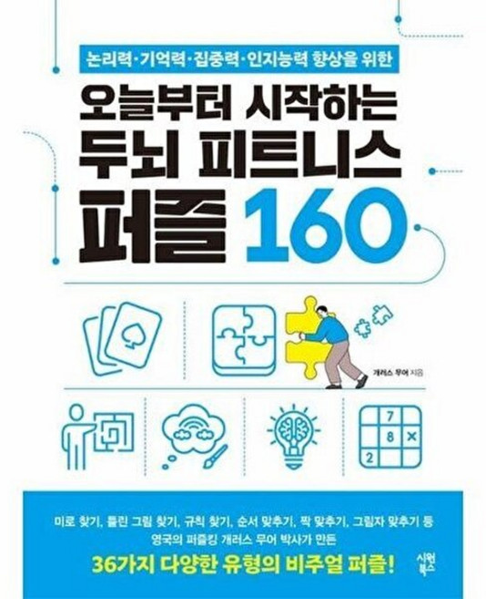 책광장모두북 오늘부터 시작하는 두뇌 피트니스 퍼즐 160, 시원북스, 개러스 무어, 9791161509556