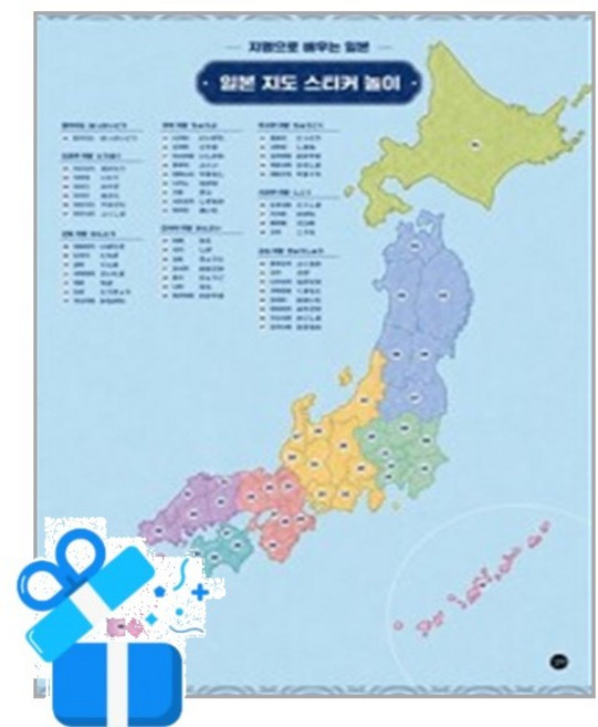 [길벗] 일본 지도 스티커 놀이 / 마스크제공, 길벗