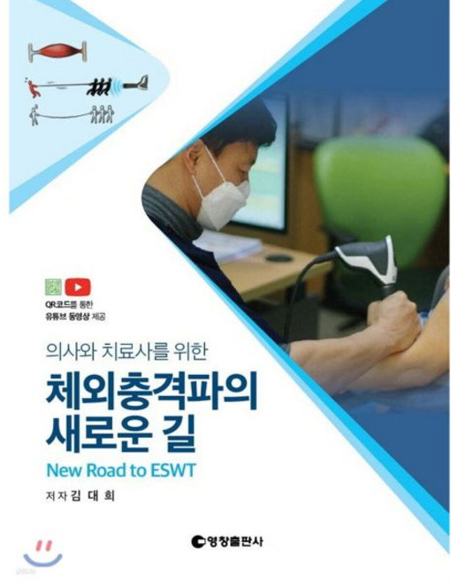 체외충격파의 새로운 길