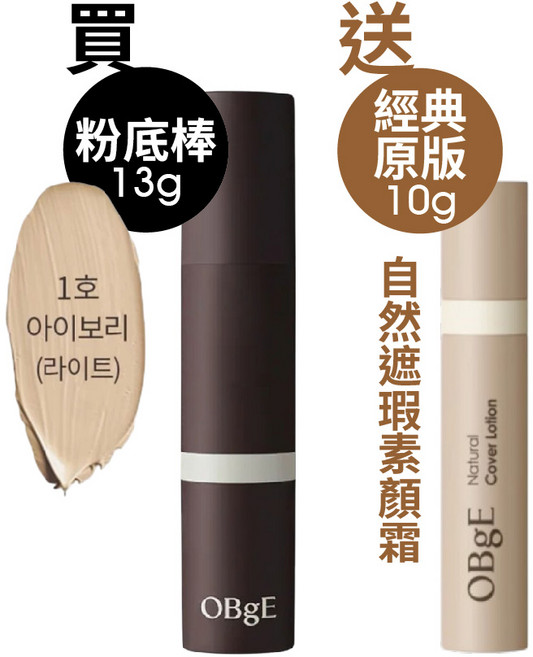 OBgE 自然遮瑕粉底棒, 粉底棒(1號)送素顏霜10g【經典原版】, 1個