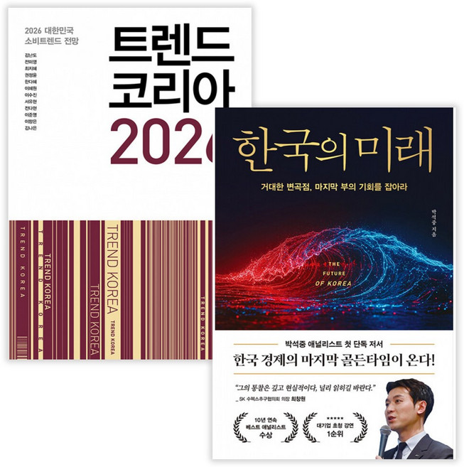 트렌드 코리아 2026 + 한국의 미래 (전2권) (사은품증정)