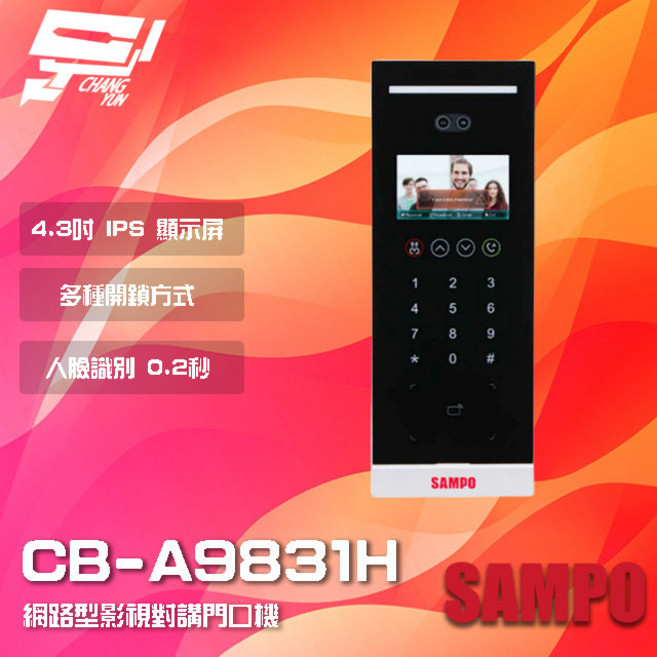 SAMPO聲寶 CB-A9831H 網路型影視對講門口機 識別速度0.2秒, 1個