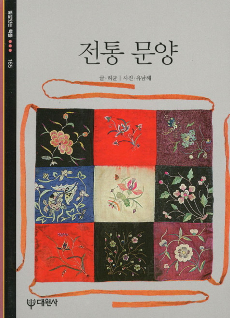 전통 문양, 대원사, 허균 저/유남해 사진