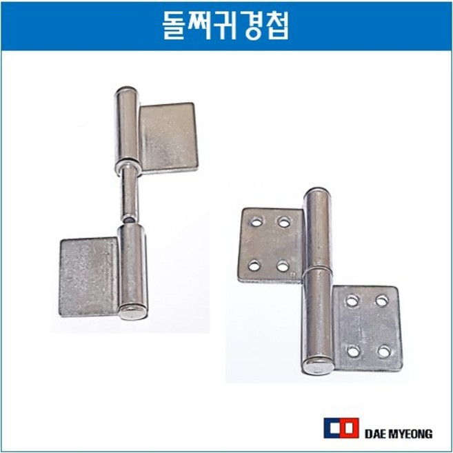 스텐 돌쩌귀 분리형 방화문경첩 용접 피스 돌쪽 철대문 5인치 좌 우, 피스타입 좌, 1개