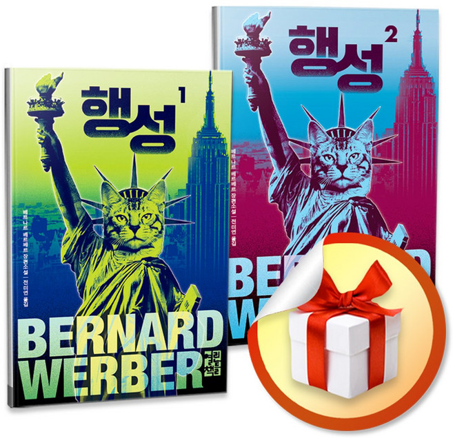 베르나르 베르베르 소설 행성 1.2권 세트 (전2권) / 특별선물증정