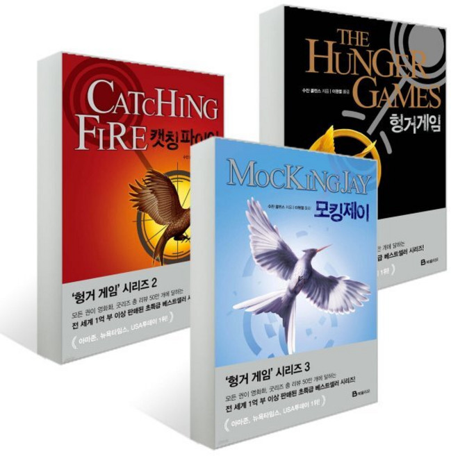 헝거게임 시리즈 3종 세트, 수잔 콜린스 저/이원열 역, 북폴리오
