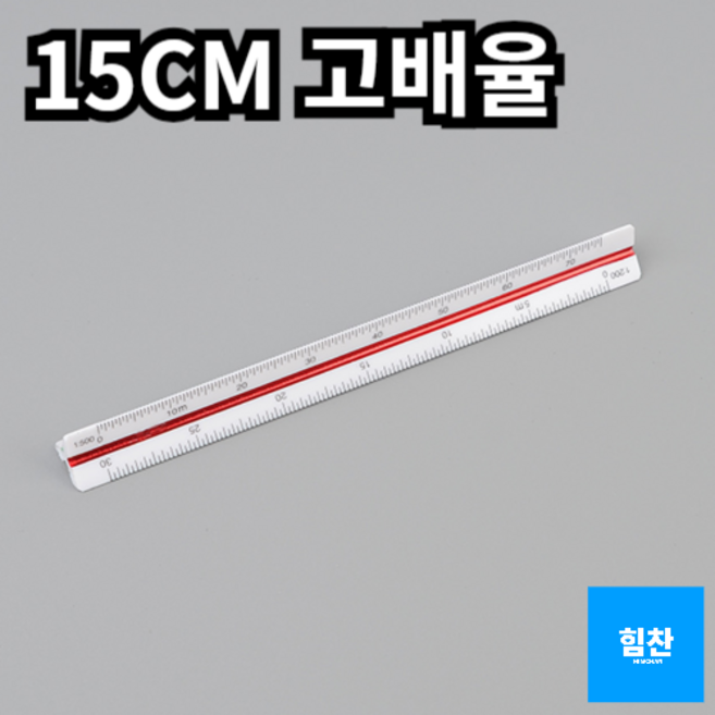 건축 제도 용품 삼각 축척자 스케일자 15CM 30CM 고배율 저배율 척도 눈금, 15cm - 고배율, 1개