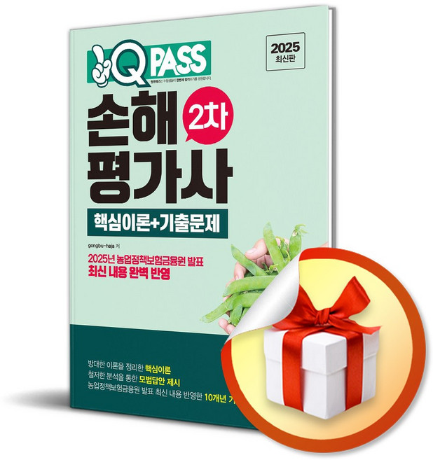 2025 원큐패스 손해평가사 2차 핵심이론＋기출문제 (이엔제이 전용 사 은 품 증 정)