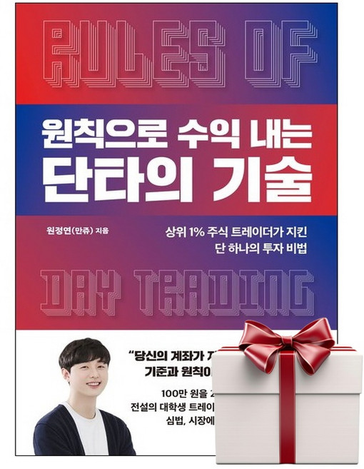 원칙으로 수익 내는 단타의 기술 (책갈피증정), 단품, 단품