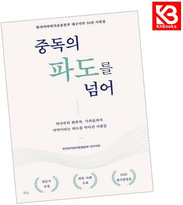 (한국마약퇴치운동본부 대구지부) 중독의 파도를 넘어 + 책갈피 -약사부터 회복자 가족들까지 마약이라는 파도를 막아선 사람들, 맑은샘, 한국마약퇴치운동본부 대구지부