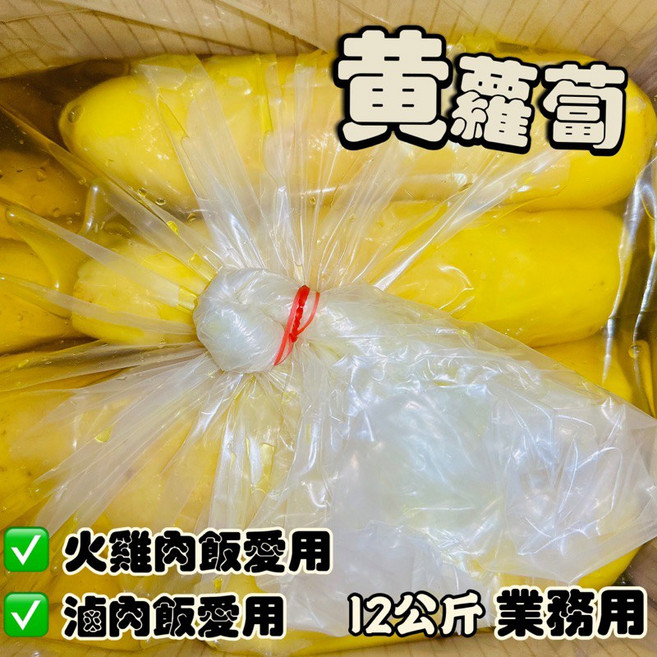 中原農產商行 鹽漬黃蘿蔔 12公斤 業務用, 1個, 酷澎宅配每單限購1箱