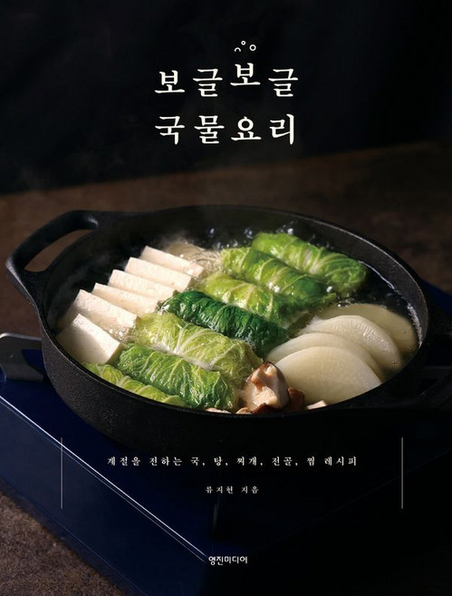 보글보글 국물요리-계절을 전하는 국 탕 찌개 전골 찜 레시피, 영진미디어
