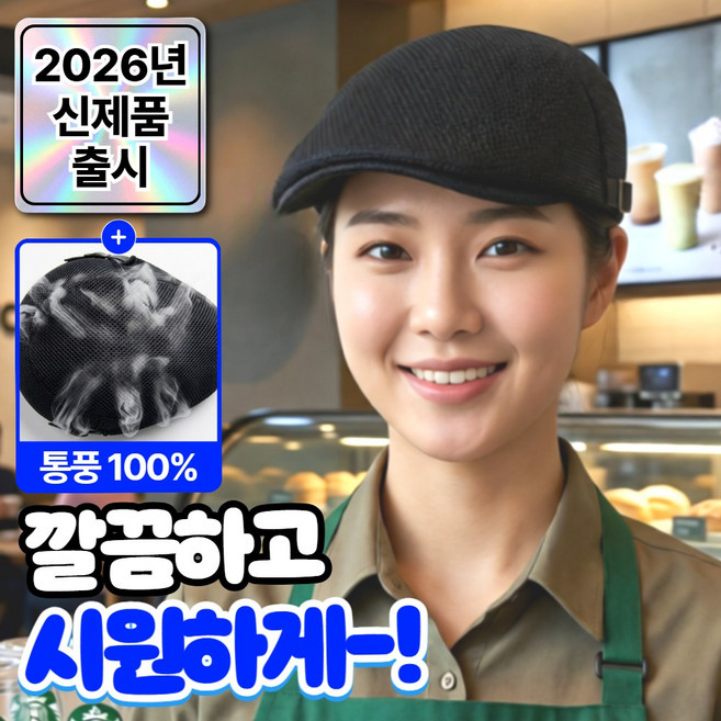 라파노 메쉬형 남녀공용 바리스타 카페 직원 모자 헌팅캡