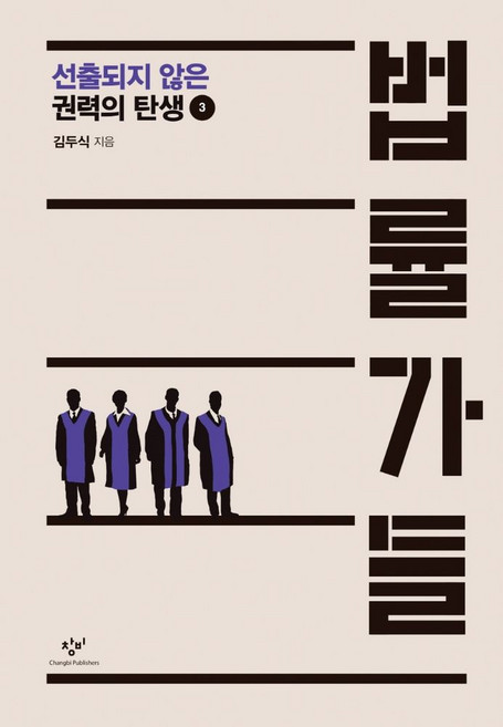 법률가들 3(큰글자도서), 창비, 김두식 저