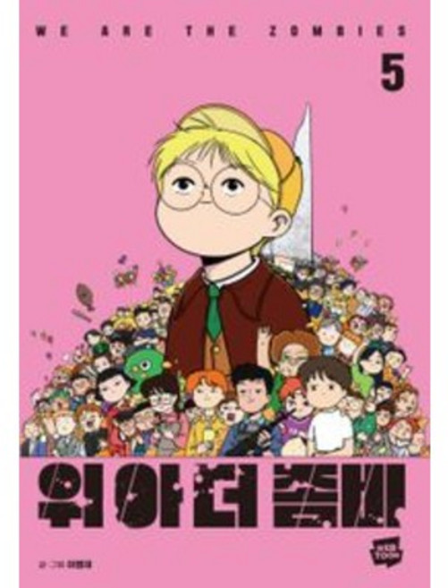 웹툰 | 위 아 더 좀비, 06권