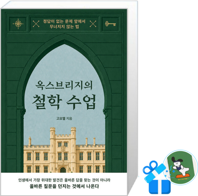 4위 - [메모수첩 세트 구성] 옥스브리지의 철학 수업, 상상스퀘어, 고요엘