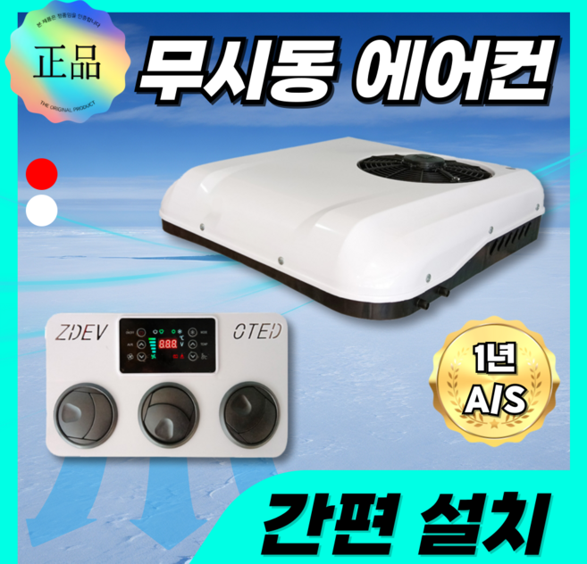 이지윈드 간편설치 무시동에어컨 이동식 캠핑카 인버터 지게차 화물차 중장비, 화이트 24v, 1개