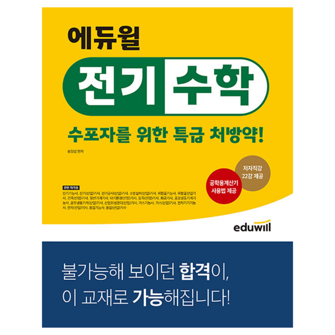 에듀윌 전기수학 수포자를 위한 특급 처방약 스프링제본 1권 (교환&반품불가)