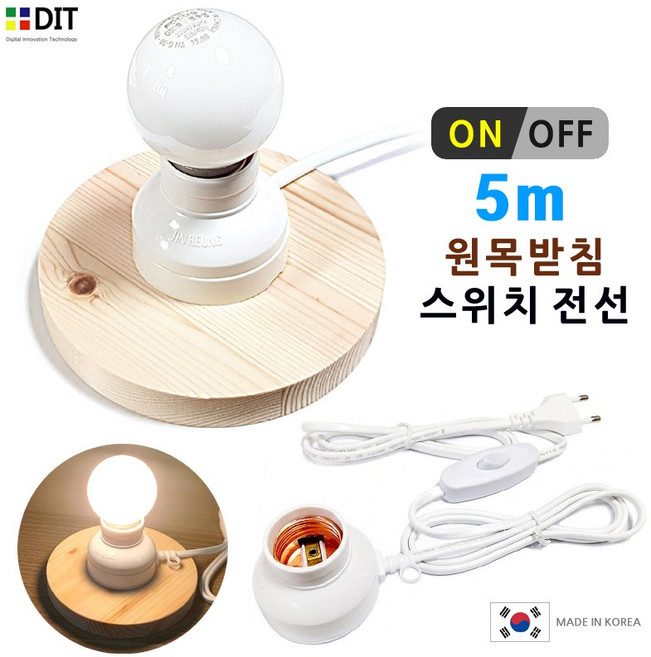 원목받침 조명등. 완성품 소켓 스위치전선/ 스탠드 조명 무드등 LED전등 취침등 인테리어 조명 전등만들기, 원목_스위치전선(완성품전선/5m)