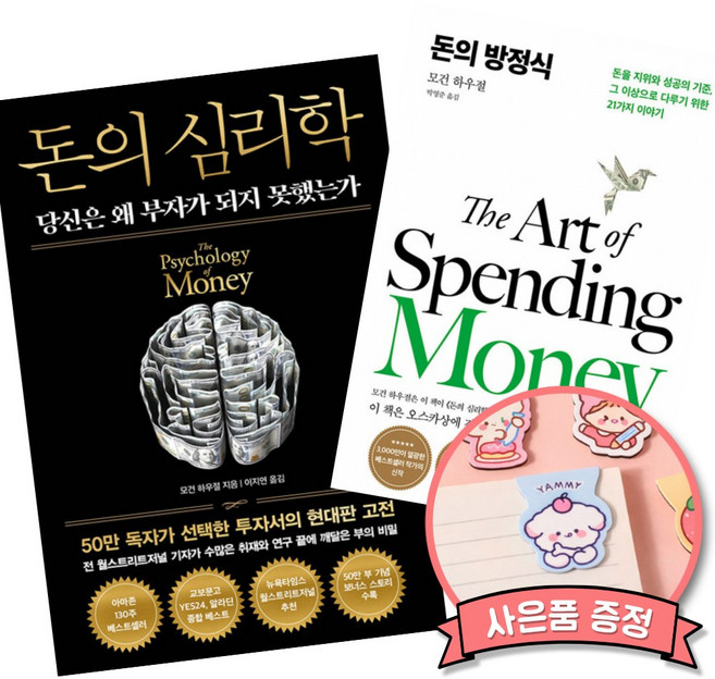 돈의 심리학 + 돈의 방정식 (전2권) 모건 하우절 부자가 되는 법 투자 자산관리 성공의 기준 책