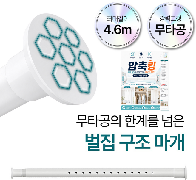 [벌집구조 초강력 마개] 압축킹 초강력 무타공 압축봉 커튼봉 4.6m까지, 화이트