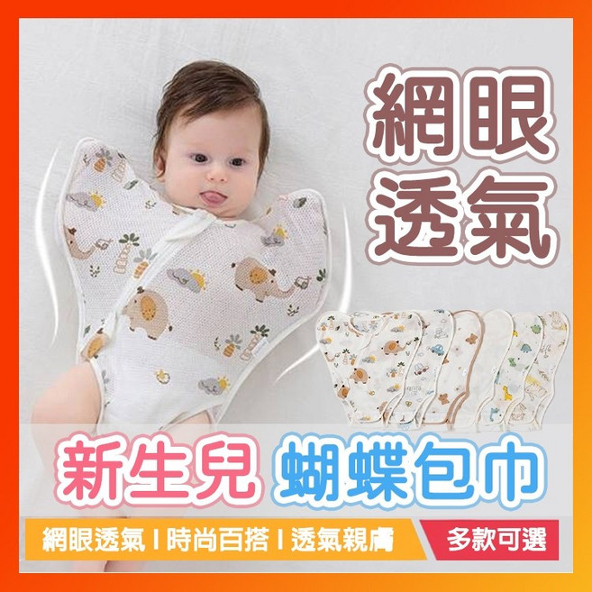 新生兒 蝴蝶包巾 網眼透氣