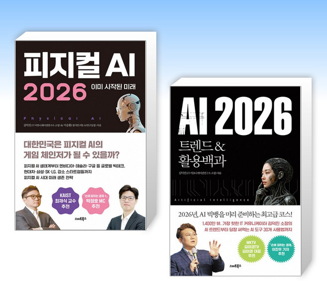 (525세트 김덕진) 피지컬AI 2026 + AI 2026 트렌드&활용백과 (전2권)