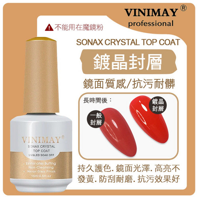 VINYMAY 基礎功能膠系列，UV&LED光療凝膠，15ml, 1個, 鍍晶封層, 金, 15ml